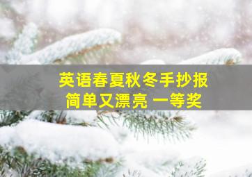 英语春夏秋冬手抄报简单又漂亮 一等奖